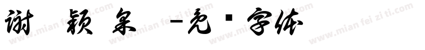 謝沛穎 采蓁字体转换